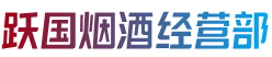 芜湖市镜湖跃国烟酒经营部