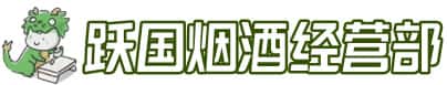 芜湖市镜湖洋酒回收:茅台酒,名酒,虫草,烟酒,老酒,芜湖市镜湖跃国烟酒经营部