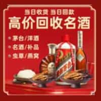 芜湖市镜湖洋酒回收:茅台酒,名酒,虫草,烟酒,老酒,芜湖市镜湖跃国烟酒经营部