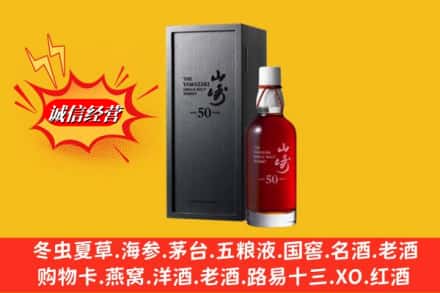芜湖市镜湖名酒回收50年山崎.jpg